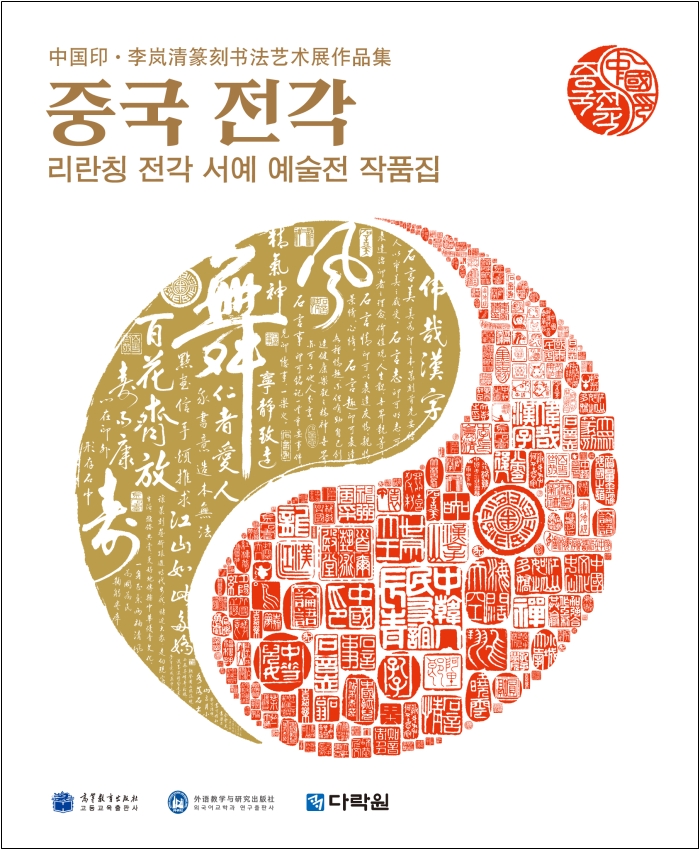 중국 전각 - 리란칭 전각 서예 예술전 작품집